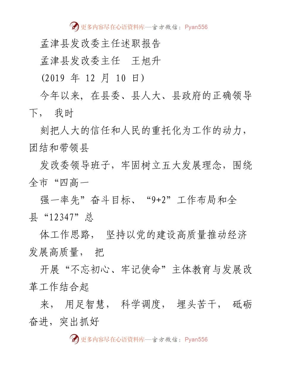 [发言] 孟津县发改委述职 - 2019年度孟津县发改委主任工作总结报告.docx_第1页
