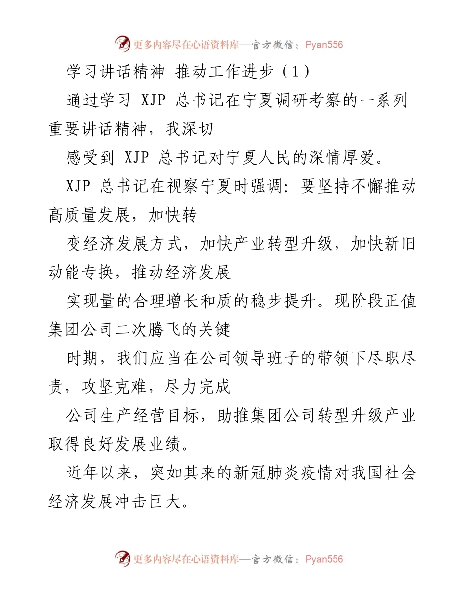 [发言] 学习会议 - 学习总书记讲话精神，推动公司高质量发展与转型升级.docx_第1页