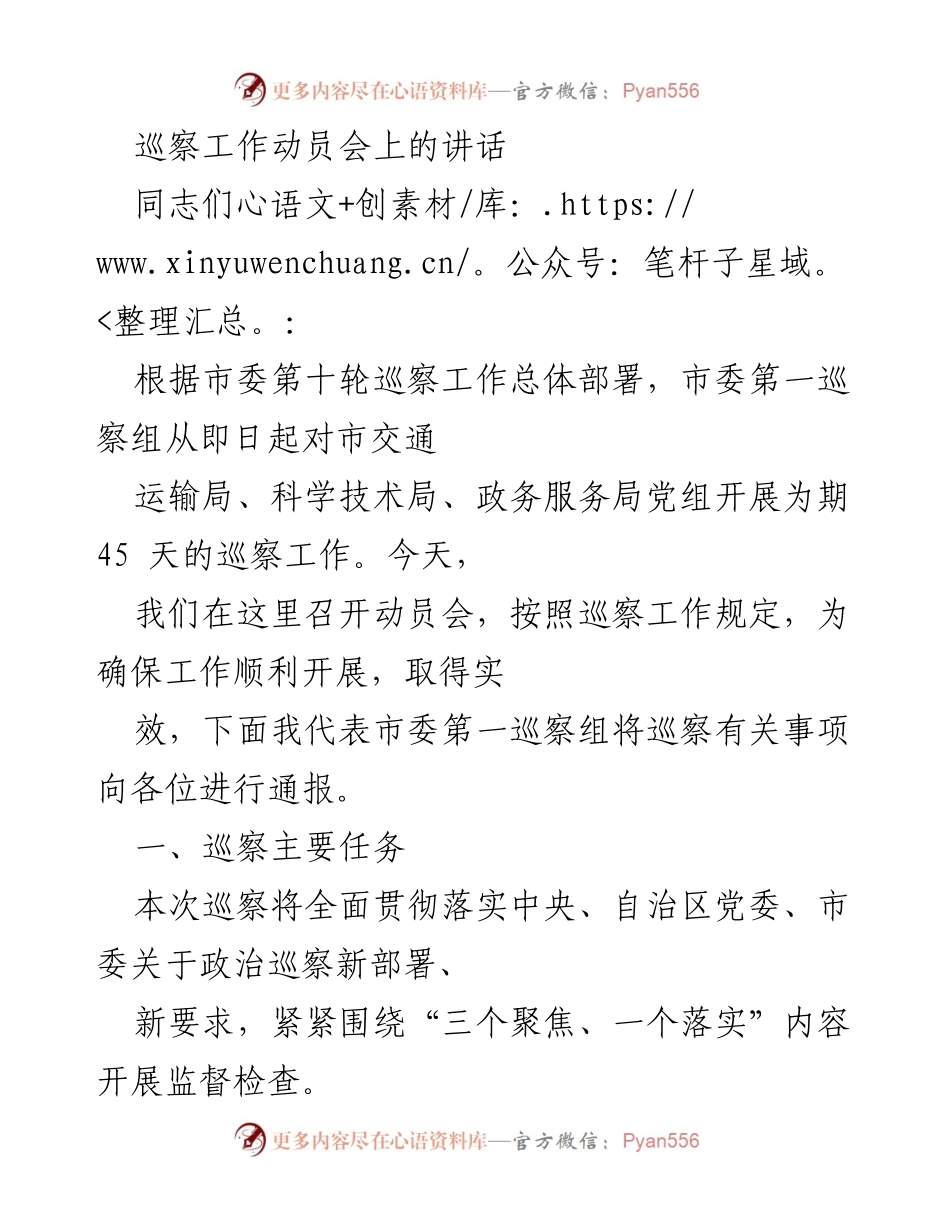 [发言] 巡察工作动员会 - 巡察工作动员会讲话要点_1.docx_第1页