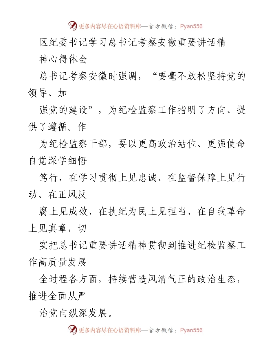 [发言] 学习会议 - 深入学习贯彻总书记考察安徽重要讲话精神的体会与实践.docx_第1页
