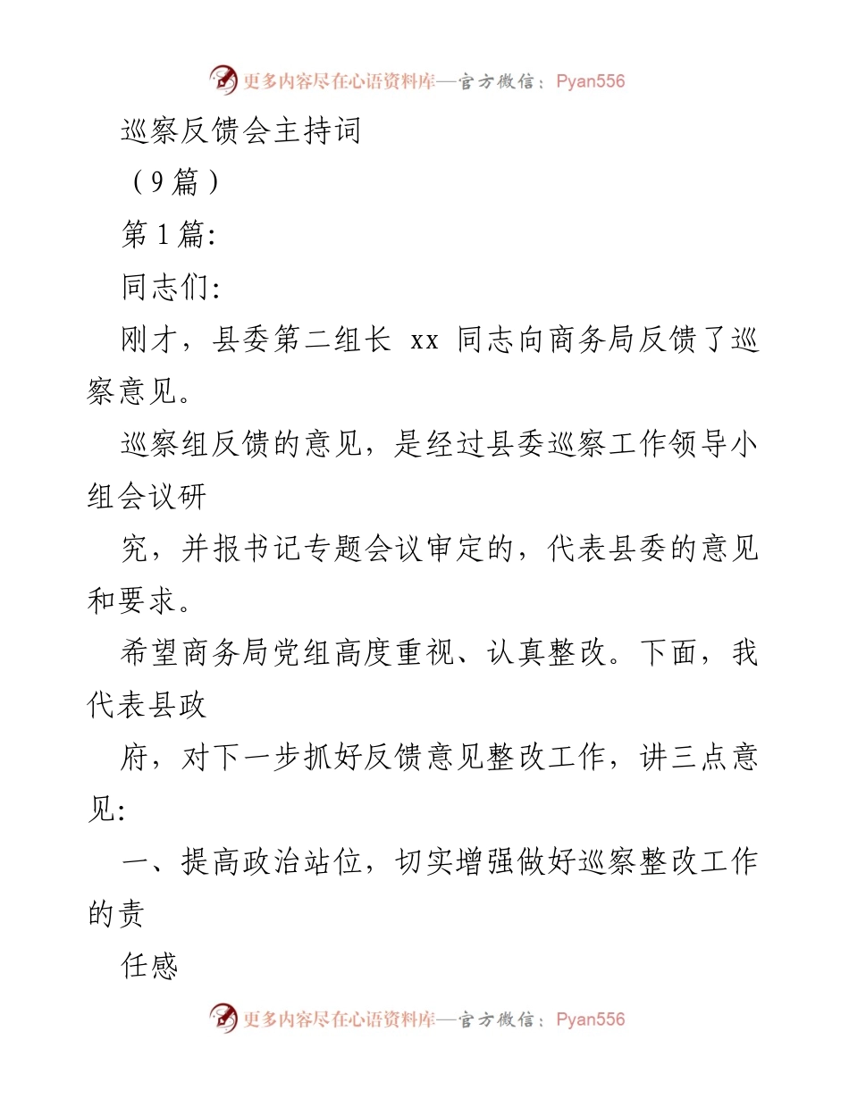 [发言] 巡察反馈会 - 加强政治责任，落实整改任务.docx_第1页