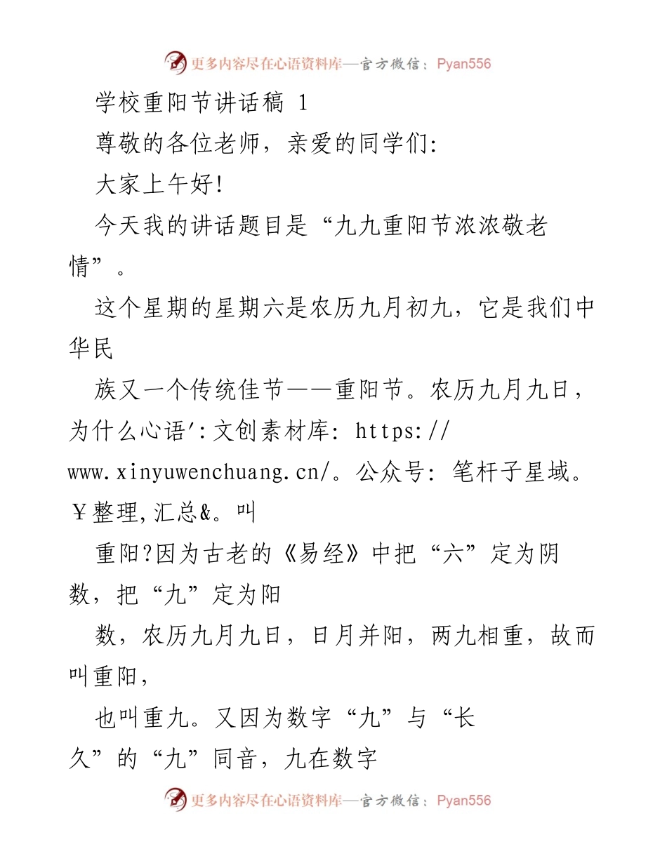 [发言] 学校重阳节庆祝活动 - “九九重阳节浓浓敬老情”讲话稿.docx_第1页