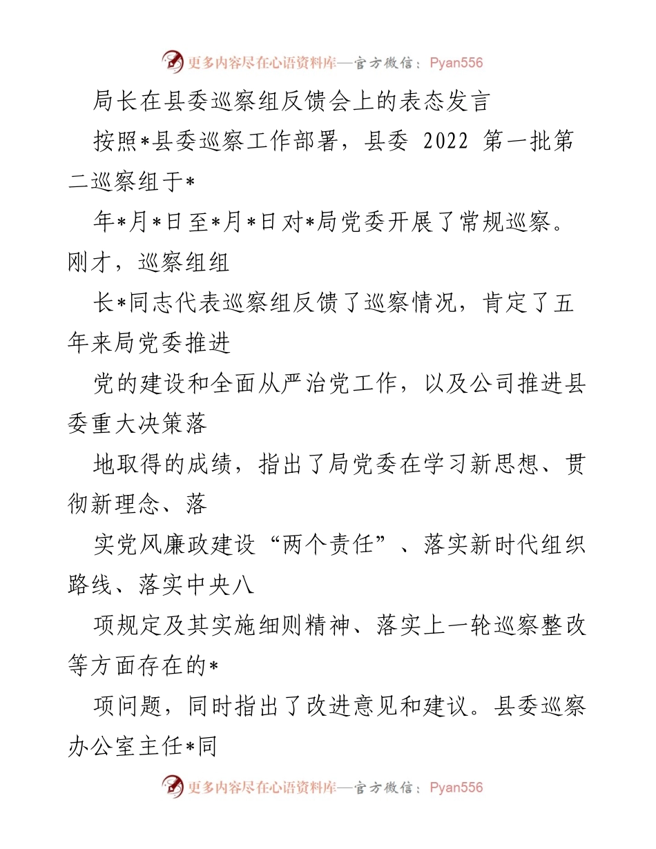 [发言] 巡察反馈会 - 局长在县委巡察组反馈会上的表态发言_1.docx_第1页