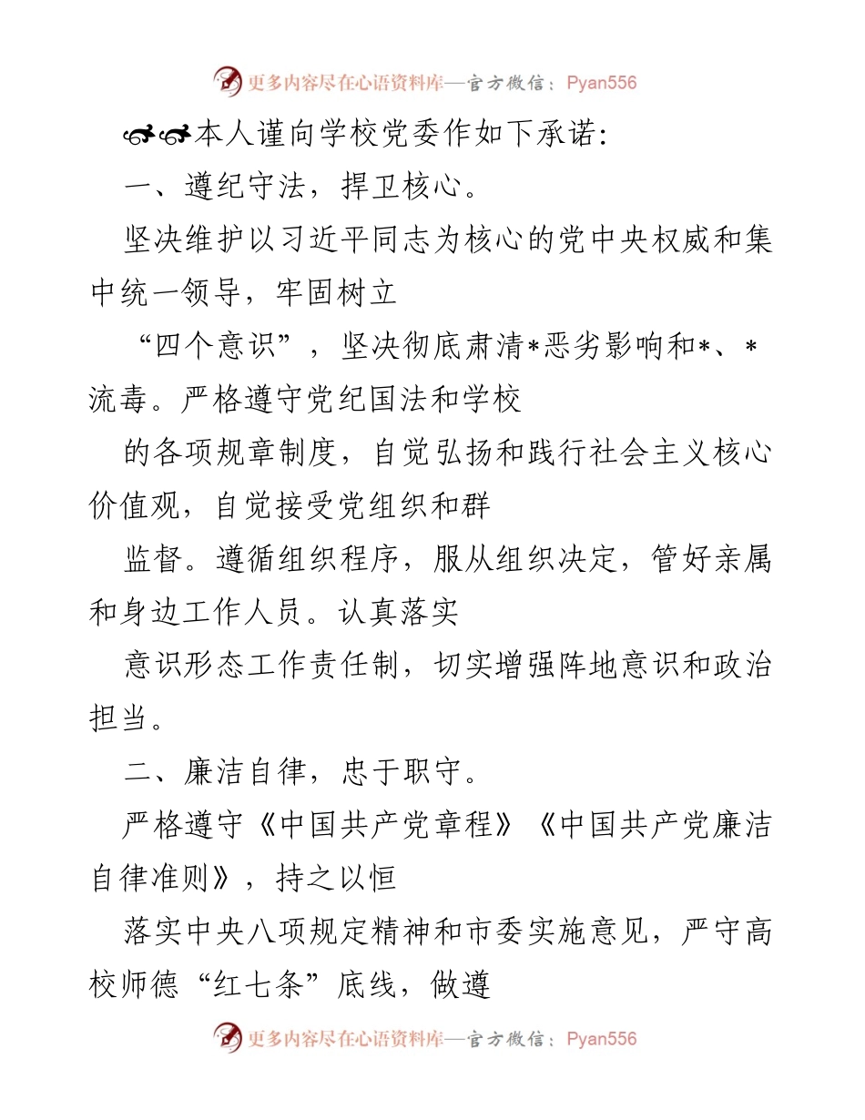 [发言] 学校党委会议 - 党员廉洁自律承诺书.docx_第1页