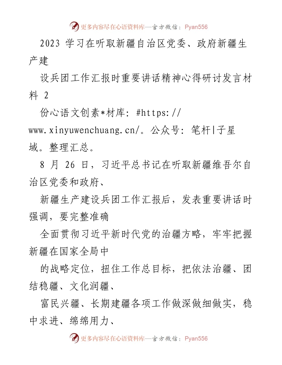 [发言] 学习研讨会 - 深入学习习近平总书记关于新疆工作的重要讲话精神心得分享.docx_第1页