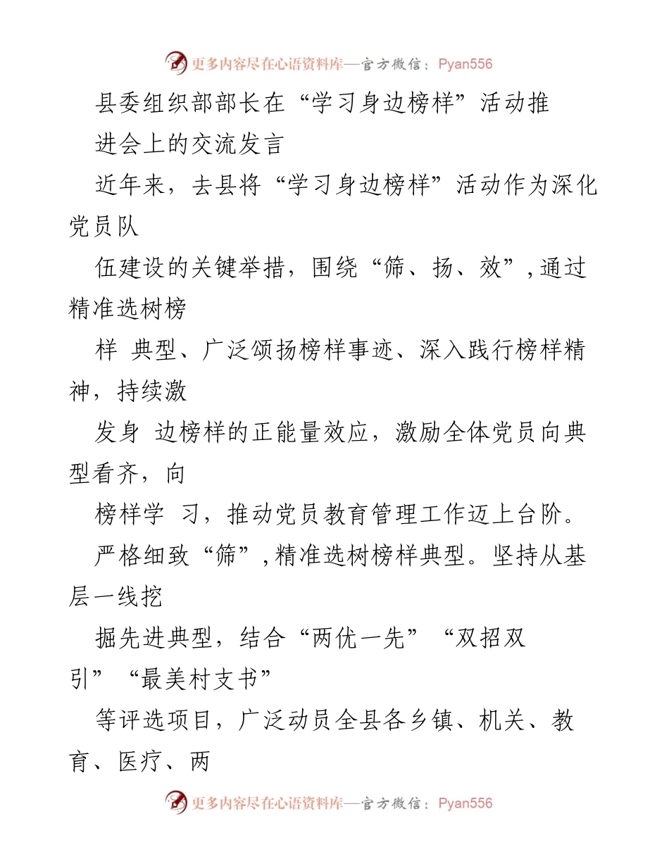 [发言] 学习身边榜样活动推进会 - 推动党员教育管理工作的榜样选树与实践.docx_第1页