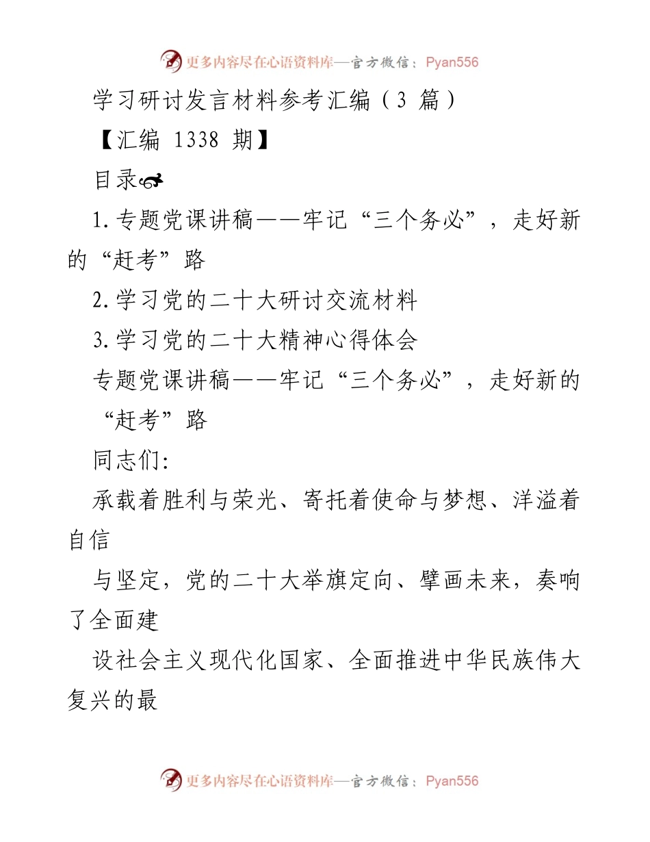[发言] 学习研讨 - 牢记“三个务必”，走好新的“赶考”路.docx_第1页
