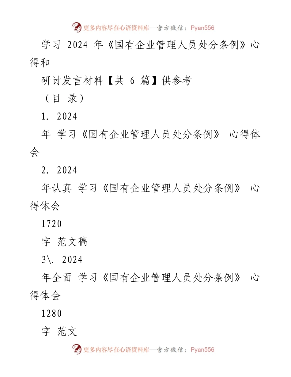 [发言] 学习研讨会 - 学习《国有企业管理人员处分条例》的重要性与解读.docx_第1页