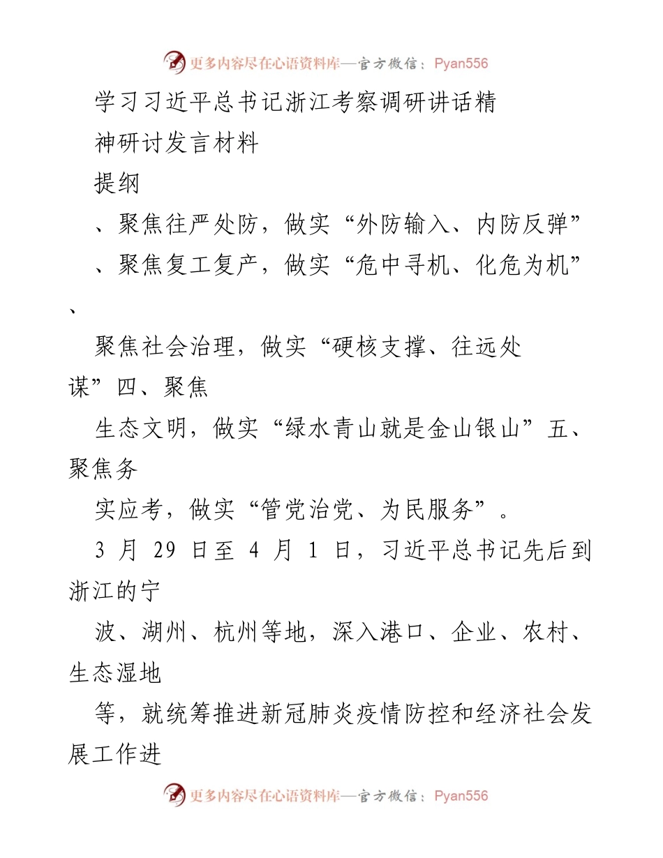 [发言] 学习研讨会 - 深入学习习近平总书记浙江考察讲话精神的体会与实践建议.docx_第1页