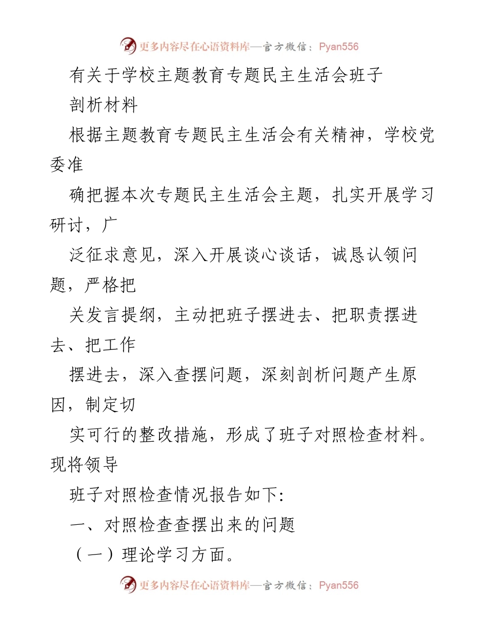 [发言] 学校主题教育专题民主生活会 - 班子对照检查与整改措施总结.docx_第1页