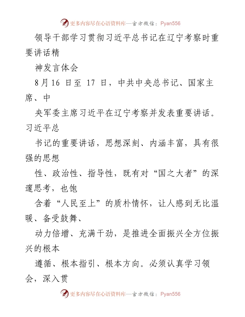 [发言] 学习贯彻习近平总书记讲话精神 - 深入领会习近平总书记在辽宁考察时的重要讲话精神.docx_第1页