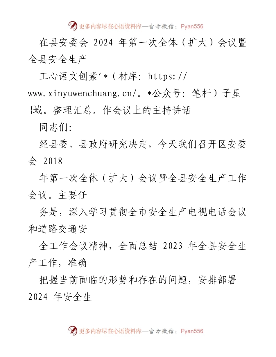 [发言] 安全生产工作会议 - 2024年全县安全生产工作会议主持讲话_1.docx_第1页