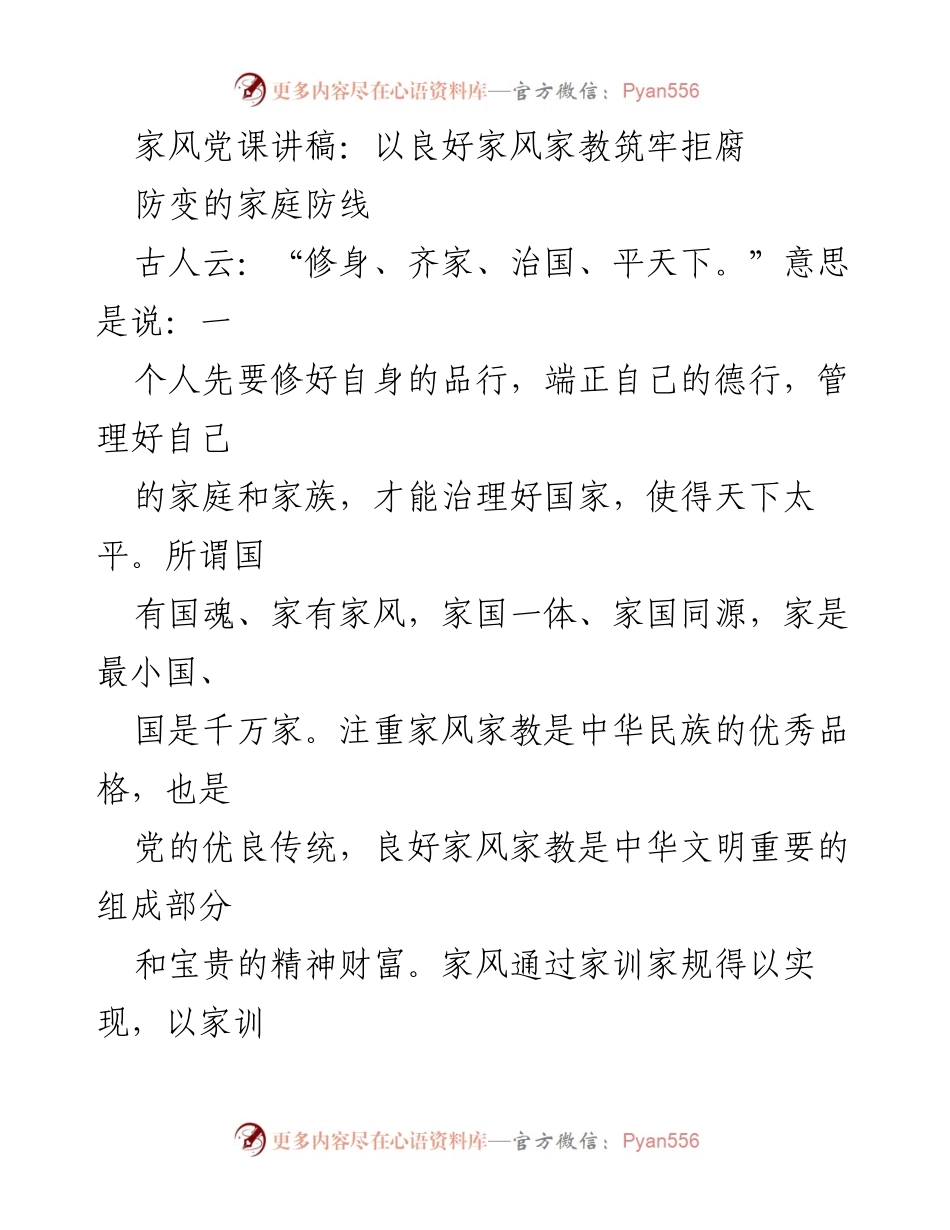 [发言] 家风党课 - 以良好家风家教筑牢拒腐防变的家庭防线.docx_第1页
