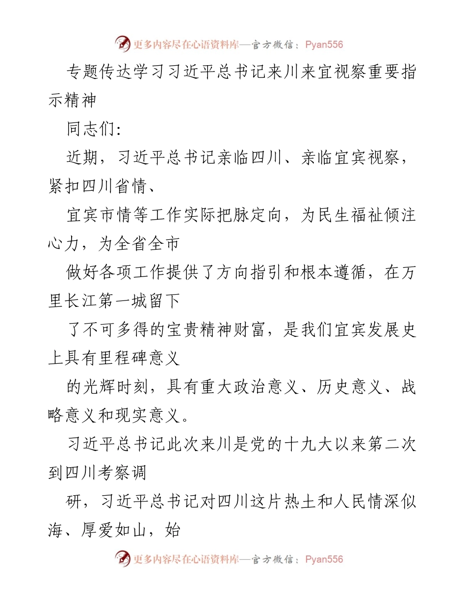 [发言] 学习贯彻 - 深入学习习近平总书记来川视察重要指示精神.docx_第1页