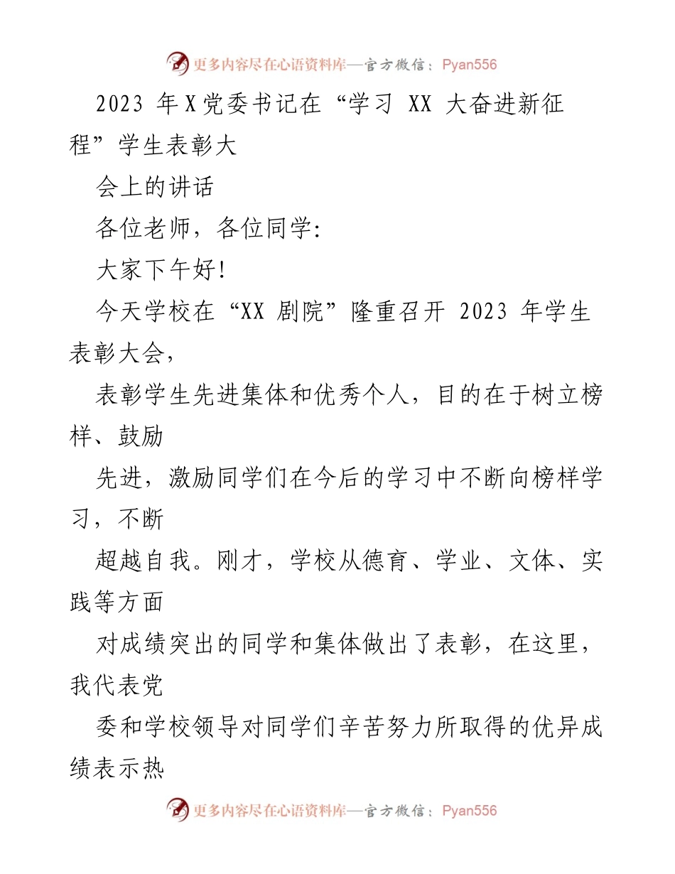 [发言] 学校表彰大会 - 2023年X党委书记在学生表彰大会上的讲话.docx_第1页
