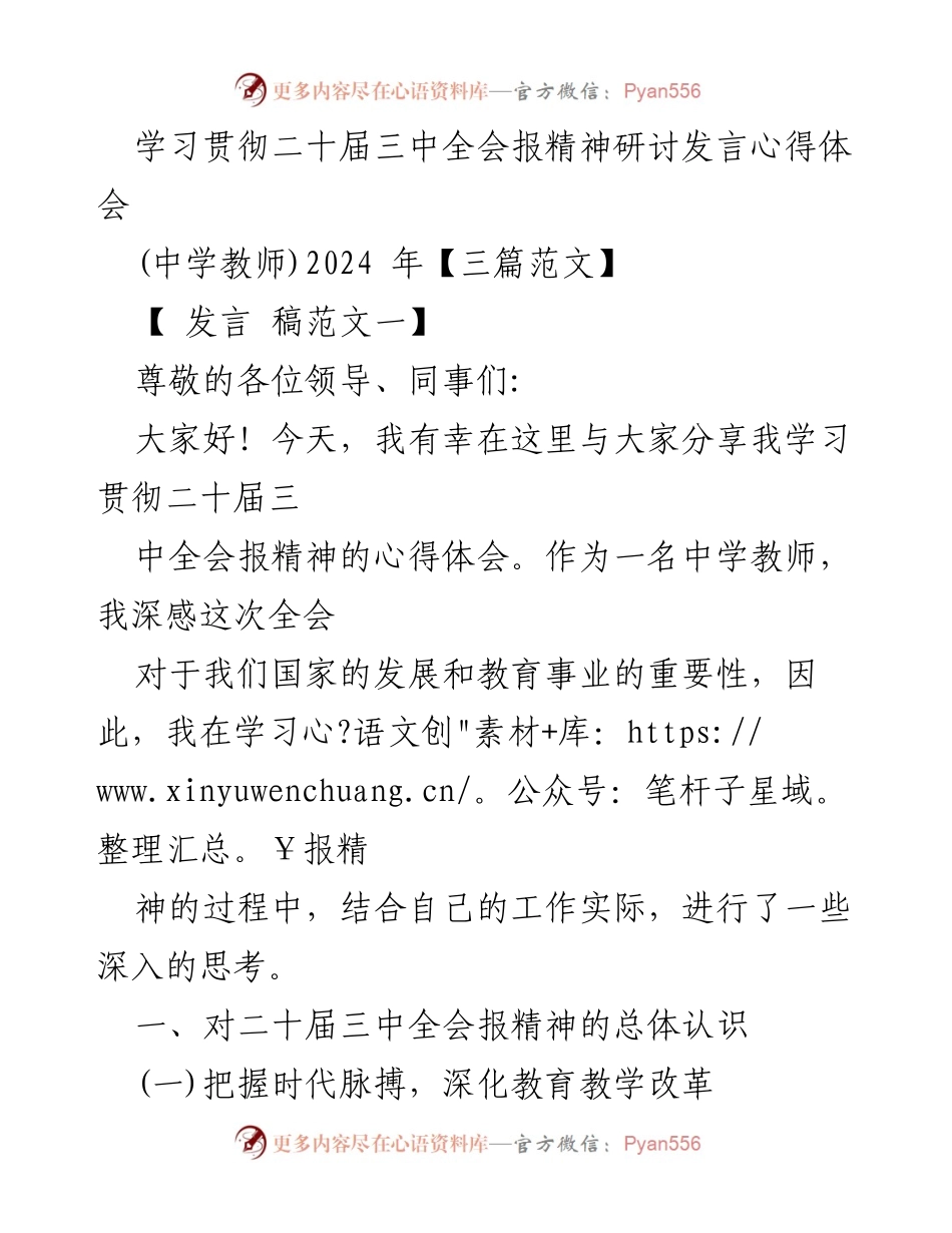 [发言] 学习贯彻二十届三中全会精神研讨会 - 中学教师的心得体会与教育改革思考.docx_第1页