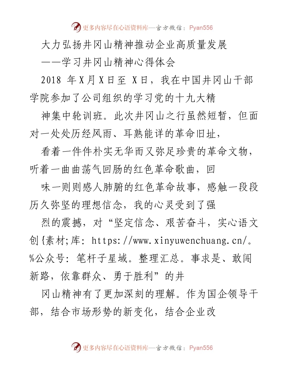 [发言] 学习培训 - 弘扬井冈山精神助力企业高质量发展.docx_第1页