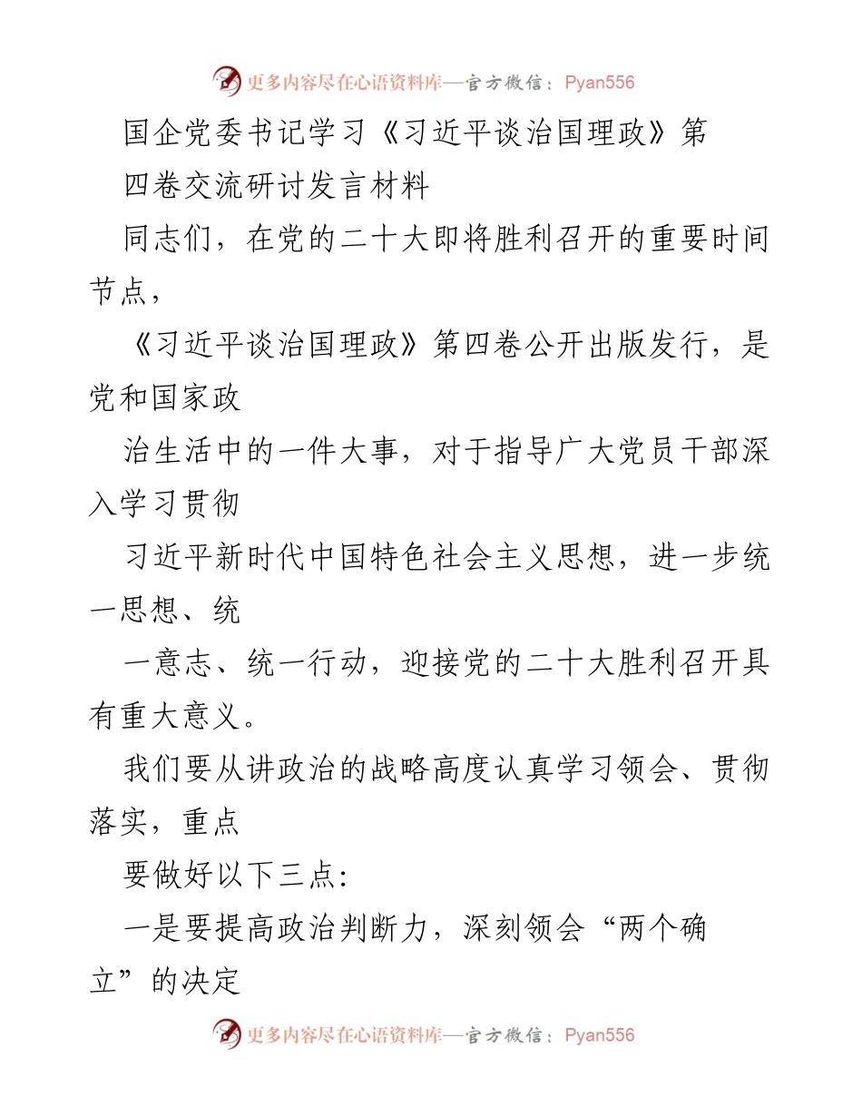 [发言] 学习交流 - 深刻领悟《习近平谈治国理政》第四卷的重要意义.docx_第1页