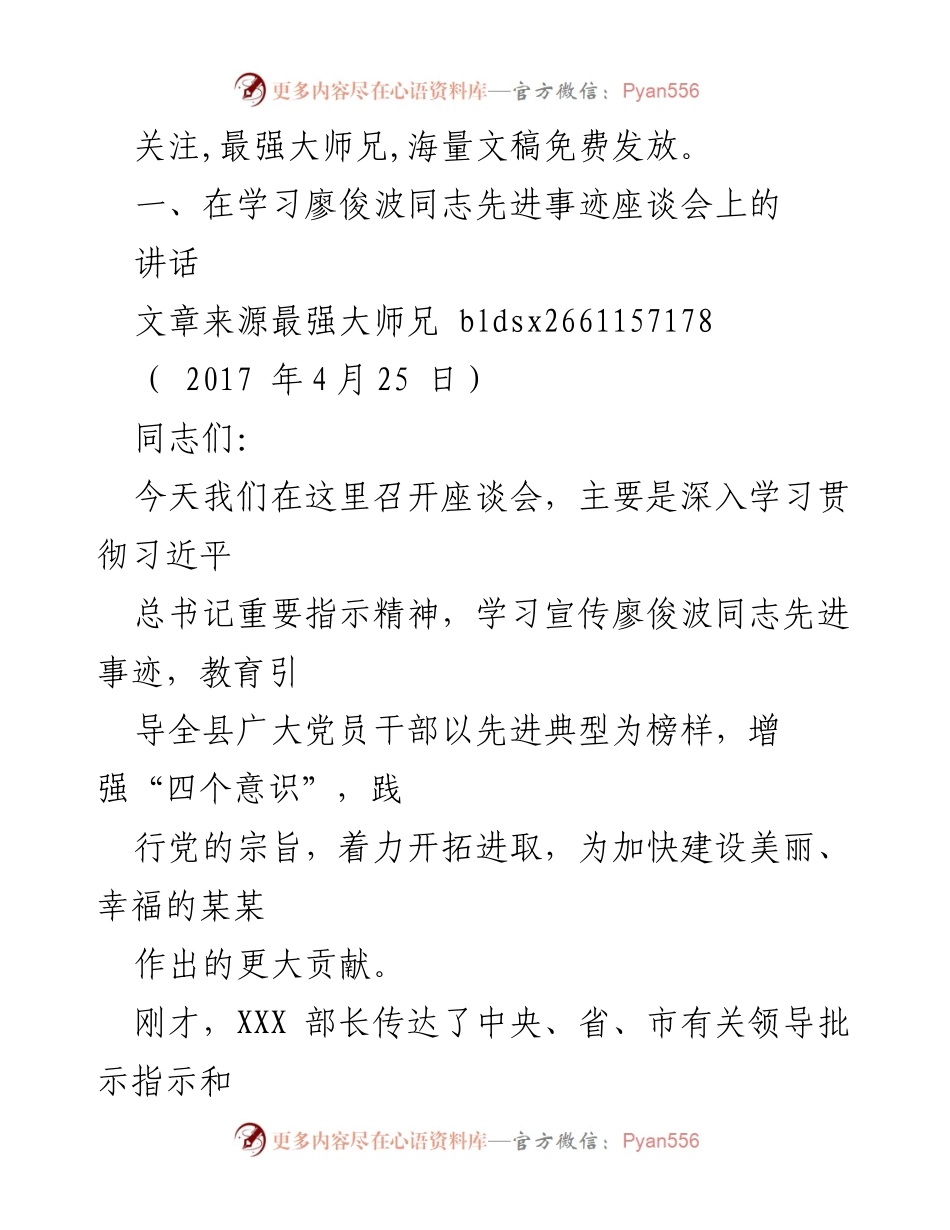 [发言] 学习座谈会 - 深入学习廖俊波同志先进事迹，增强党员干部的责任感与使命感.docx_第1页
