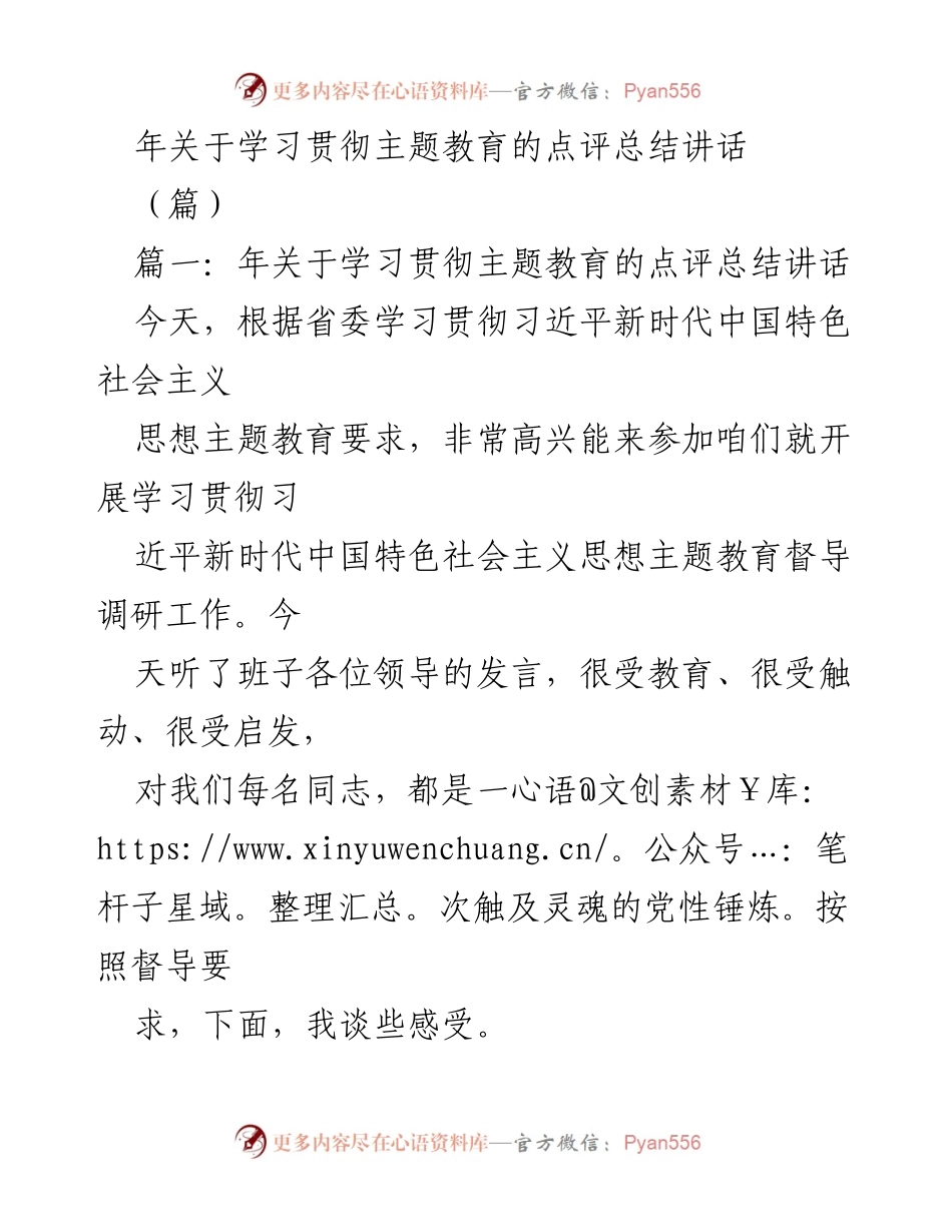 [发言] 学习贯彻主题教育会议 - 学习贯彻习近平新时代中国特色社会主义思想主题教育的点评总结讲话.docx_第1页