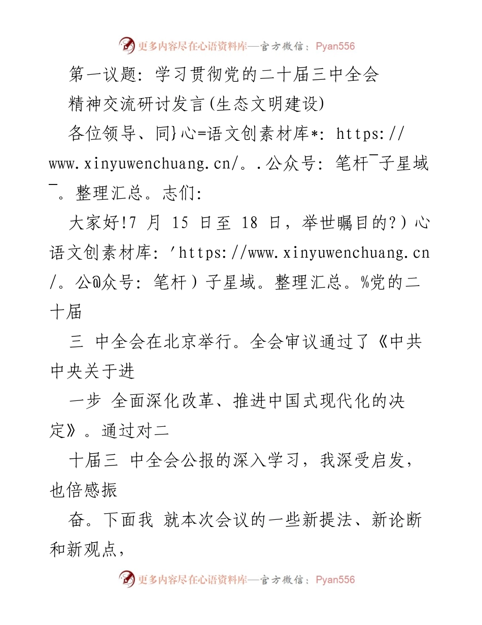 [发言] 学习贯彻党的二十届三中全会 - 深化改革与生态文明建设的融合探讨.docx_第1页