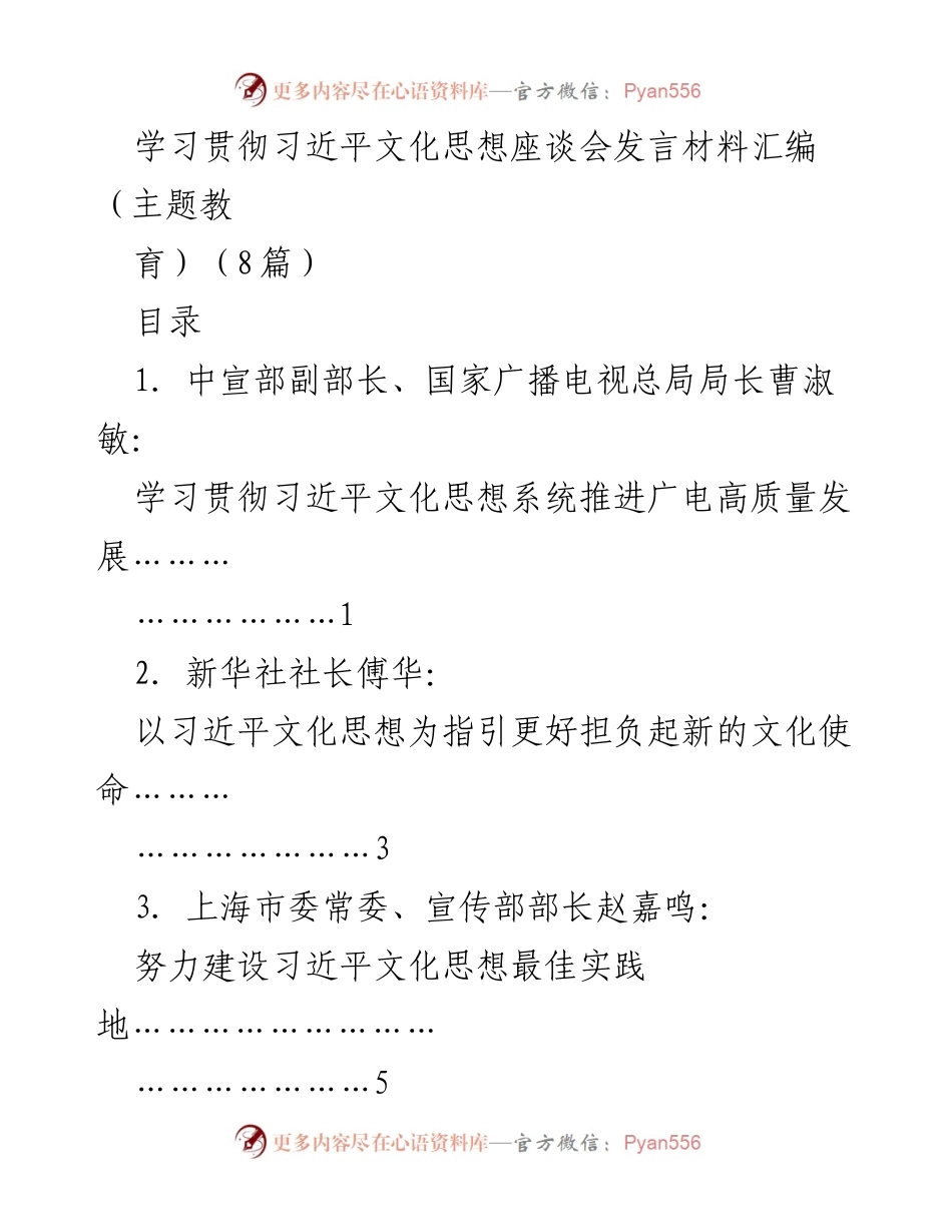 [发言] 学习贯彻习近平文化思想座谈会 - 深入学习习近平文化思想，推动广电高质量发展_1.docx_第1页