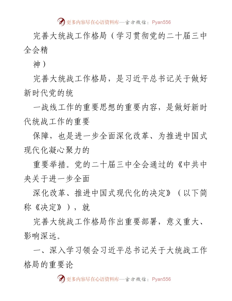 [发言] 学习贯彻党的二十届三中全会精神 - 加强和完善新时代大统战工作格局.docx_第1页