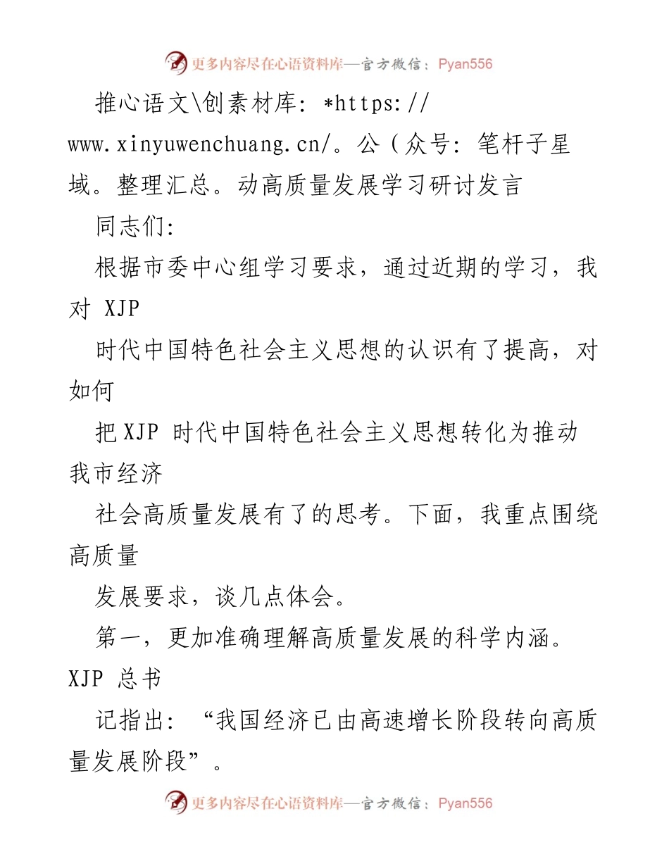 [发言] 学习研讨会 - 推动高质量发展的深刻理解与实践探索.docx_第1页