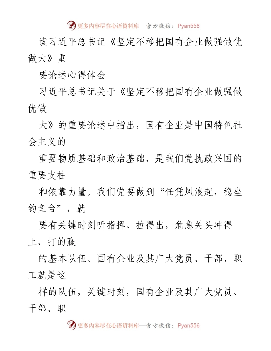 [发言] 学习心得分享 - 深刻领悟习近平总书记关于国有企业发展的重要论述.docx_第1页