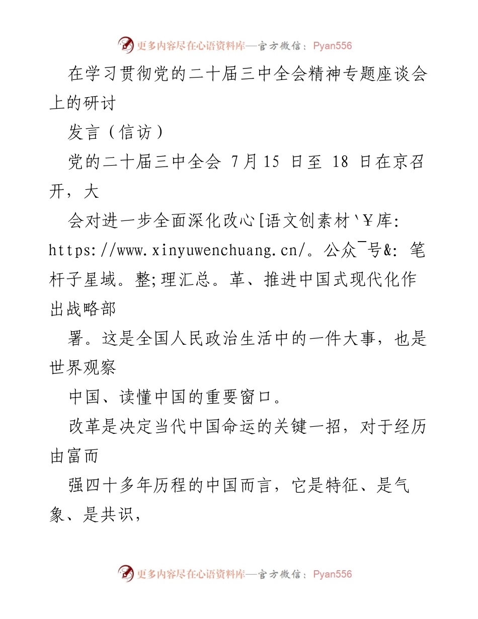 [发言] 学习贯彻党的二十届三中全会精神专题座谈会 - 深化改革与现代化：推动中国式发展的战略思考.docx_第1页