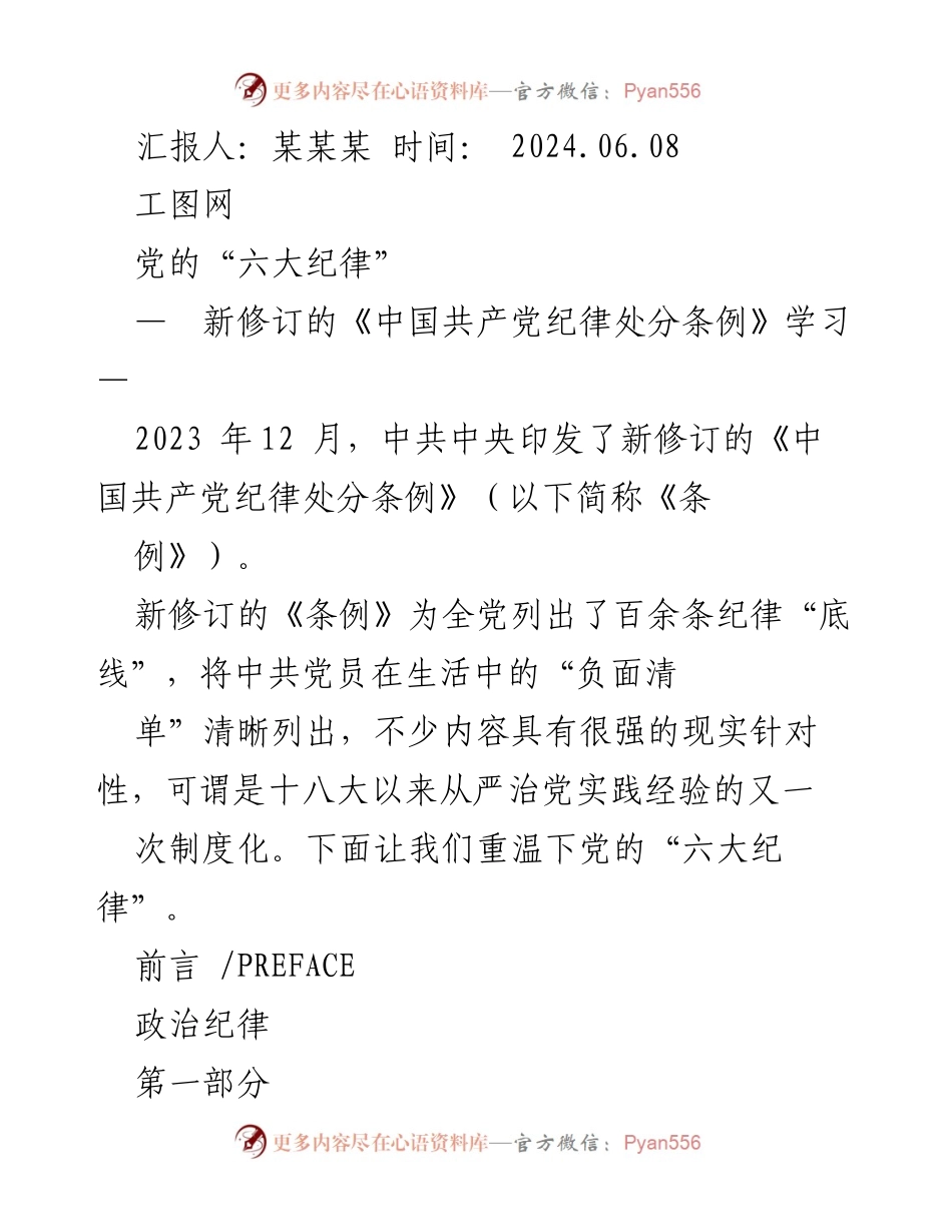 [发言] 学习交流 - 新修订《中国共产党纪律处分条例》学习与党的六大纪律解读.docx_第1页