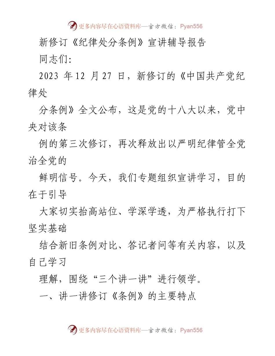[发言] 宣讲学习 - 新修订《纪律处分条例》解读与学习分享.docx_第1页