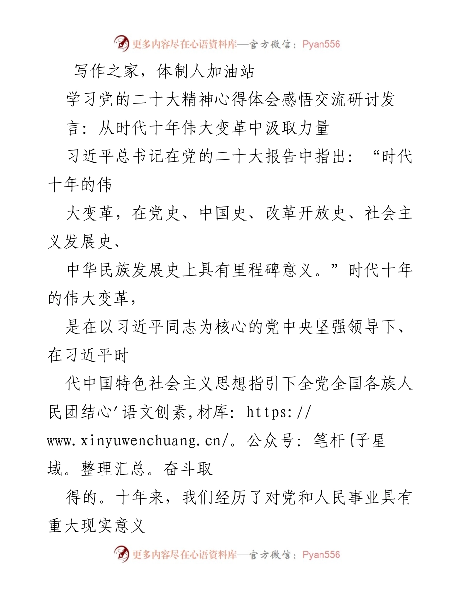 [发言] 学习党的二十大精神心得体会交流研讨 - 从伟大变革中汲取力量：坚定信念与党的领导.docx_第1页