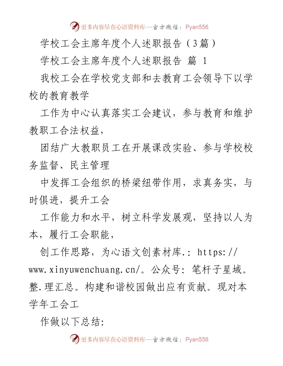 [发言] 学校工会年度总结 - 学校工会主席年度述职报告总结.docx_第1页