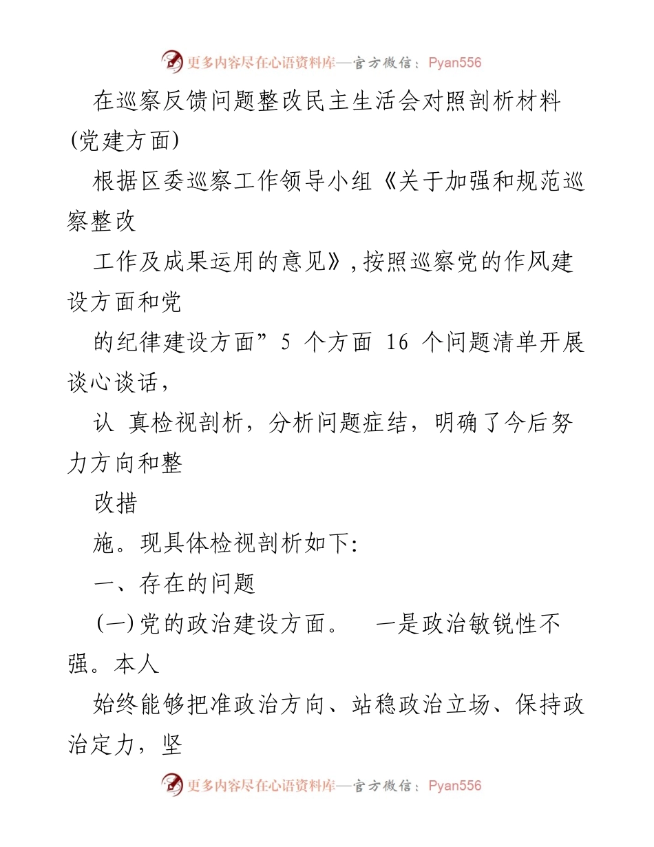 [发言] 巡察反馈问题整改民主生活会 - 党的建设问题剖析与整改措施.docx_第1页