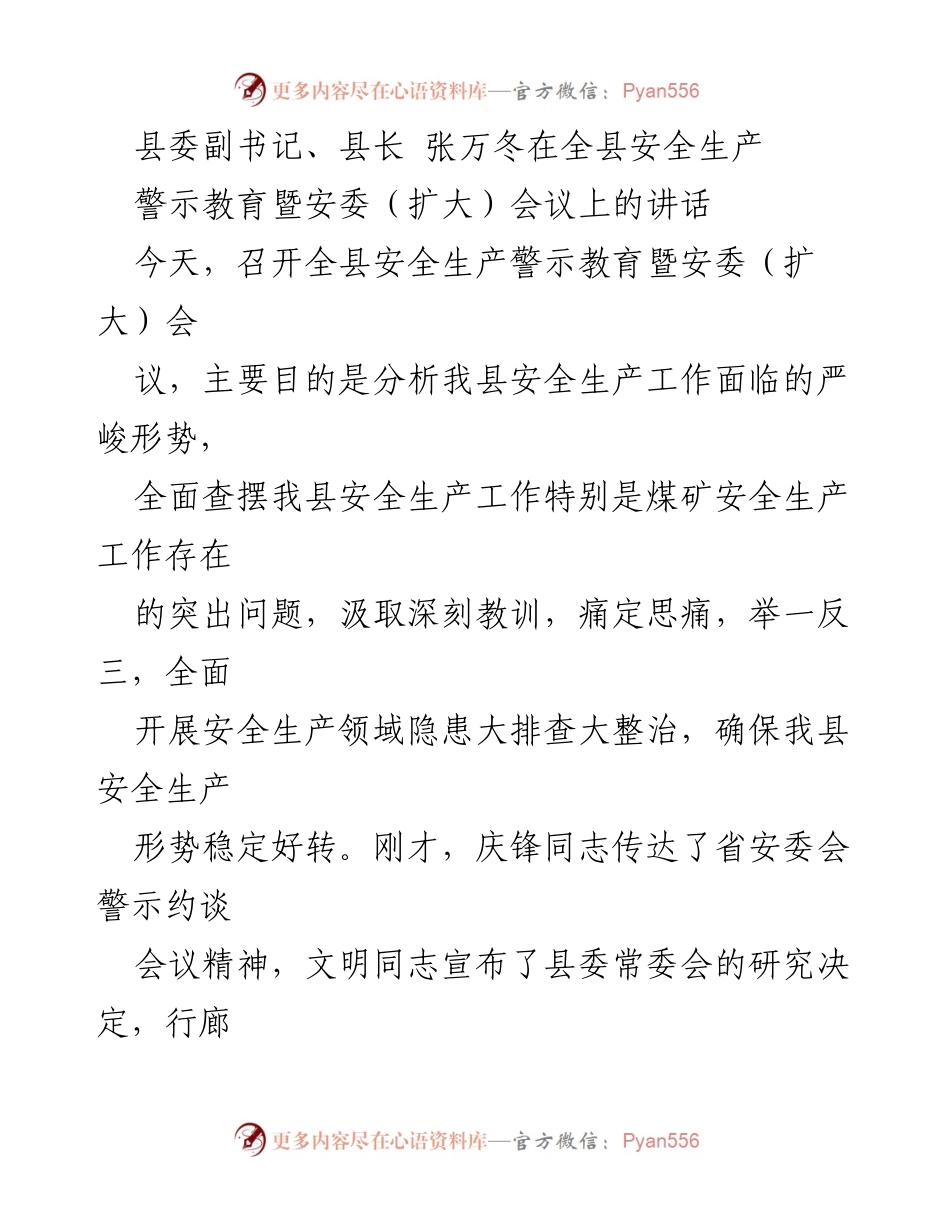 [发言] 安全生产警示教育暨安委（扩大）会议 - 强化煤矿安全生产意识，全面排查整改隐患.docx_第1页