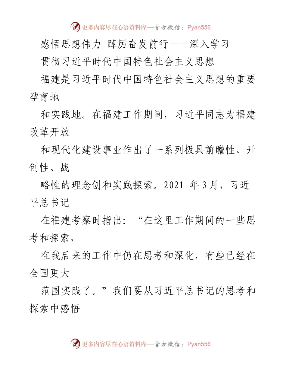 [发言] 学习贯彻习近平新时代中国特色社会主义思想 - 深刻感悟习近平思想伟力，坚定践行人民至上理念.docx_第1页
