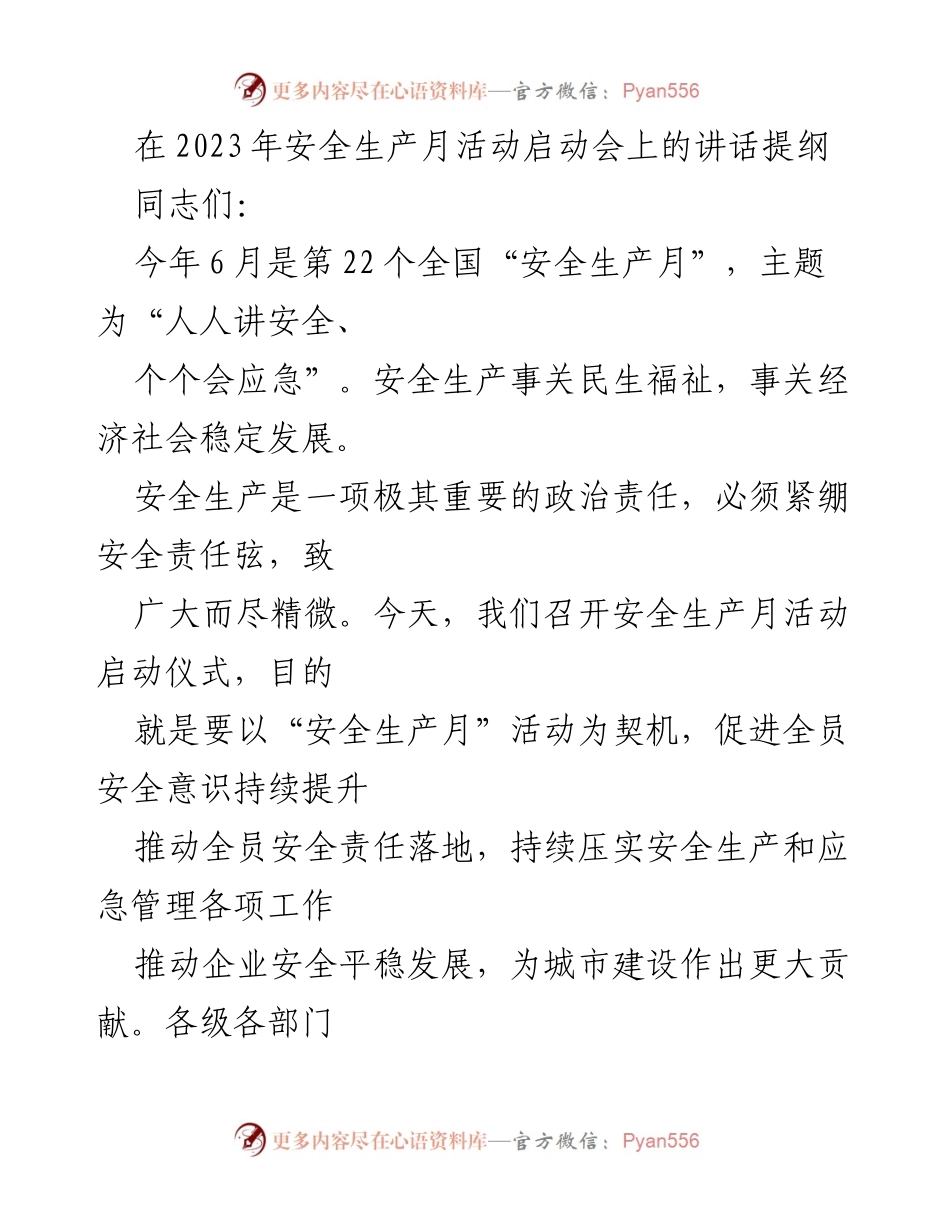 [发言] 安全生产月活动启动会 - 强化安全生产责任，提升全民应急能力.docx_第1页