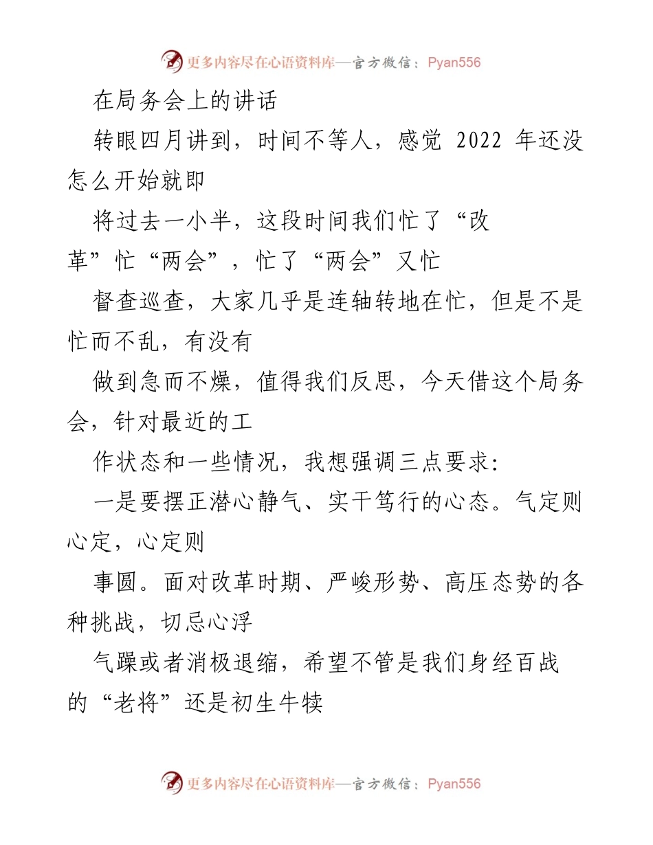 [发言] 局务会 - 强调工作心态与执行力的重要性.docx_第1页