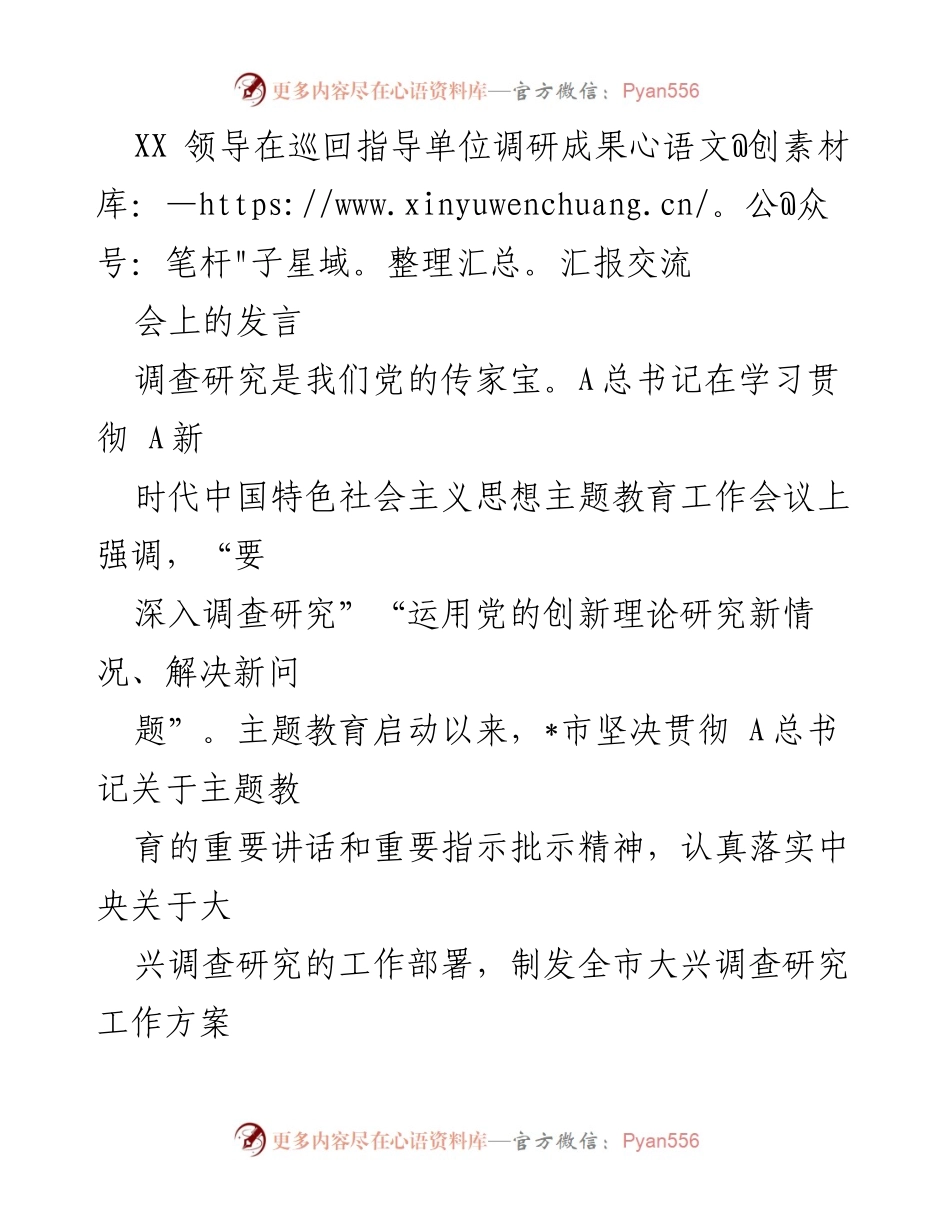 [发言] 巡回指导单位调研成果汇报交流会 - 强化调查研究，推动主题教育深入实施.docx_第1页