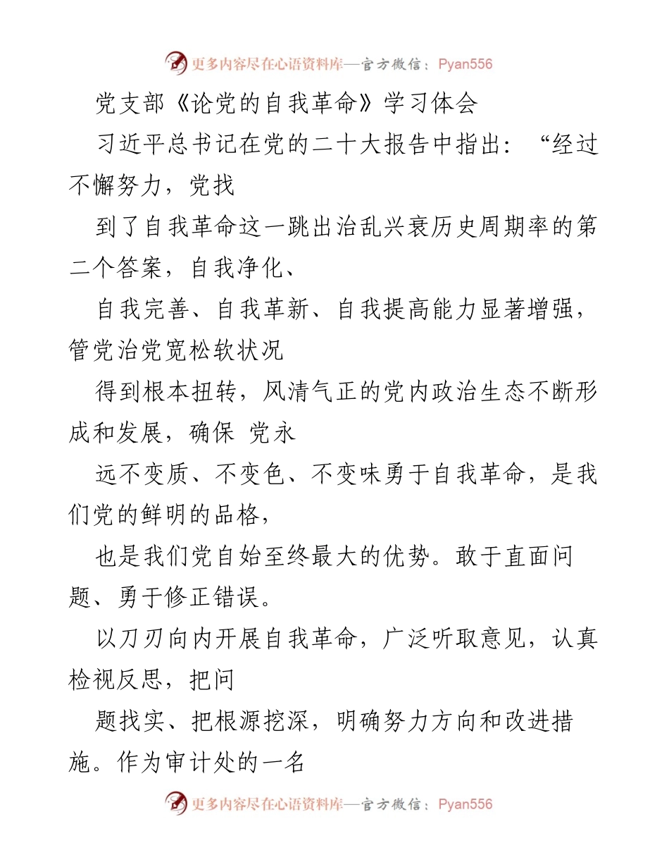 [发言] 学习交流 - 深化自我革命，增强党的建设能力.docx_第1页