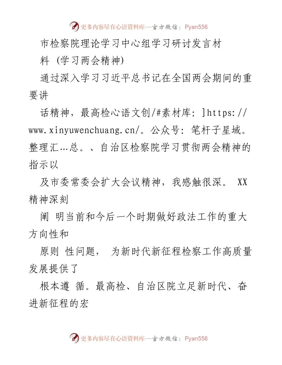 [发言] 学习研讨 - 深入学习两会精神，推动检察工作高质量发展.docx_第1页