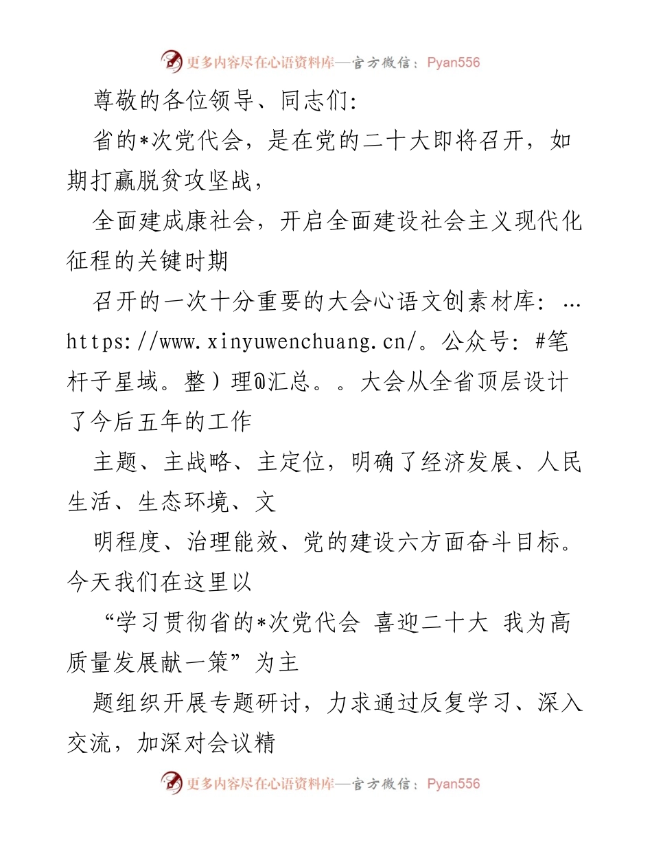 [发言] 学习贯彻省的_次党代会精神，推动高质量发展。.docx_第1页