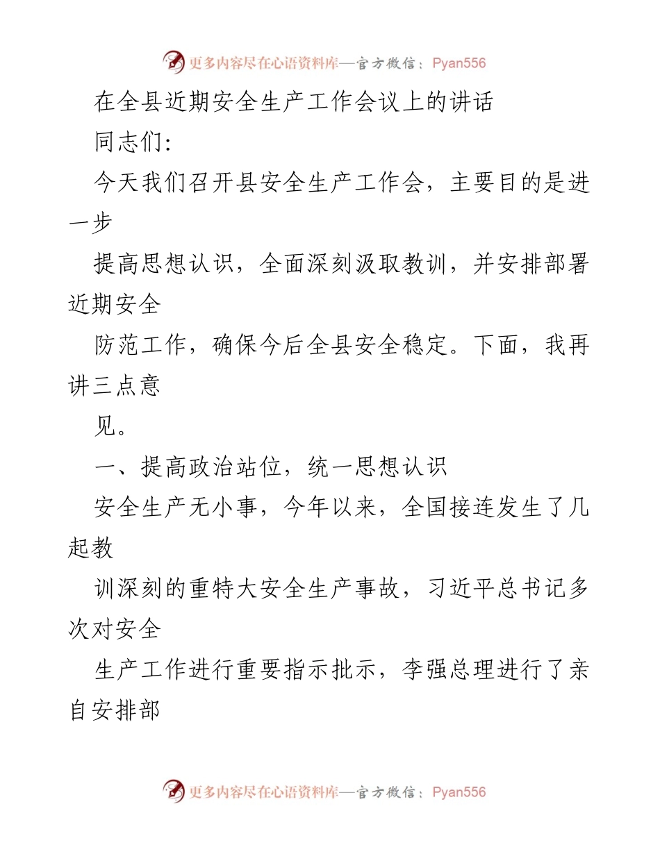 [发言] 安全生产工作会议 - 强化安全意识，全面排查隐患确保安全稳定.docx_第1页