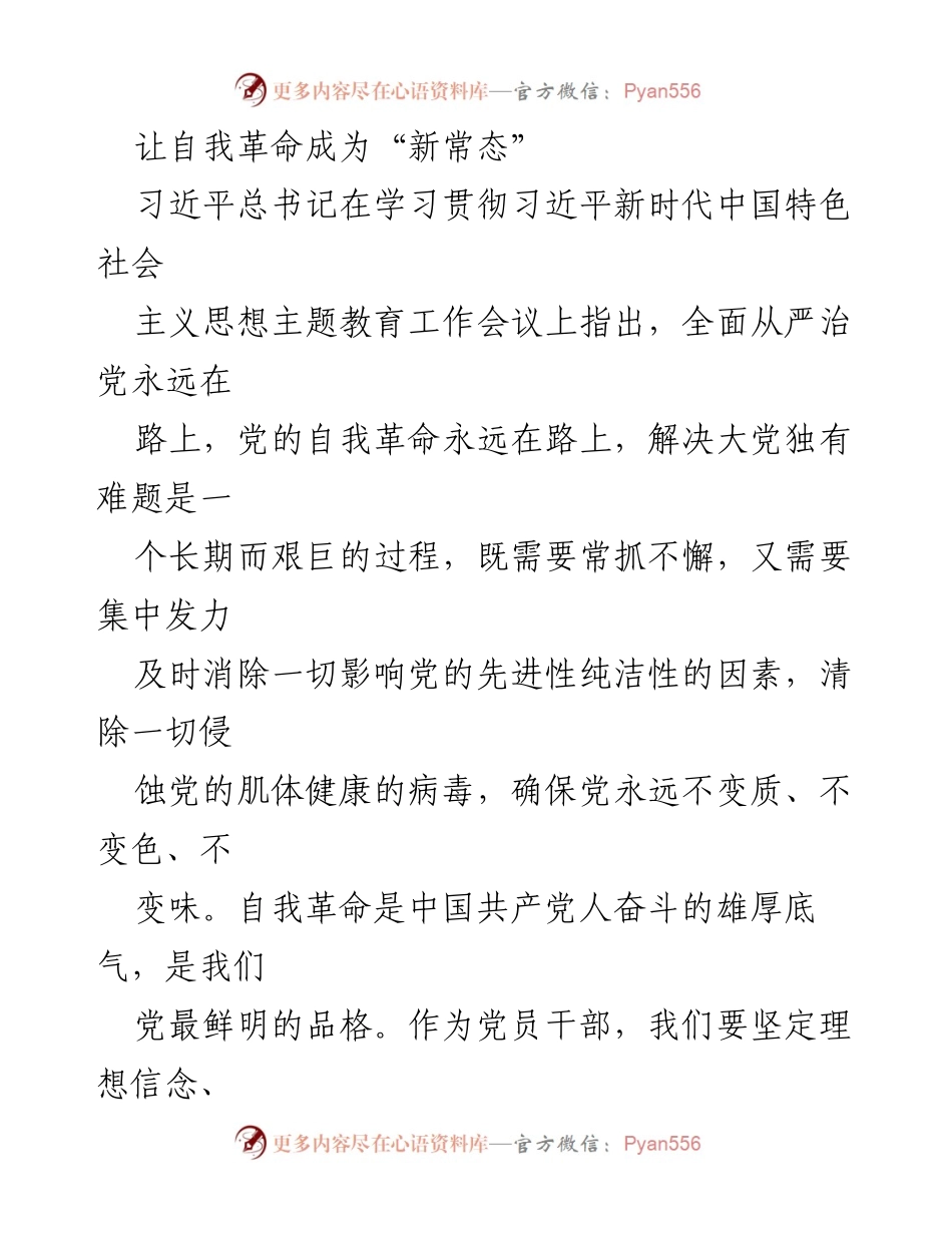 [发言] 学习贯彻习近平新时代中国特色社会主义思想主题教育工作会议 - 让自我革命成为“新常态”.docx_第1页