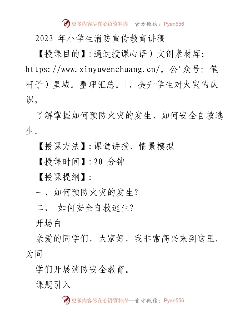 [发言] 小学生消防安全教育 - 提升小学生消防安全意识与自救能力的讲稿.docx_第1页