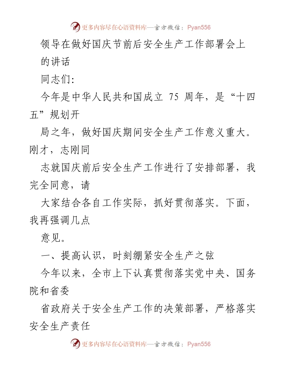 [发言] 安全生产工作部署会 - 国庆节前后安全生产工作的重要性与措施.docx_第1页