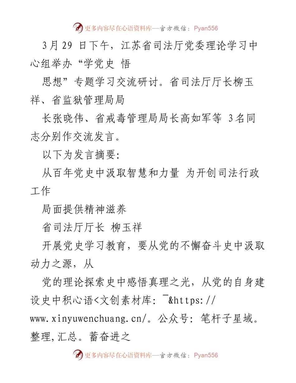 [发言] 学习交流研讨 - 从党史汲取智慧，推动司法行政工作新局面.docx_第1页