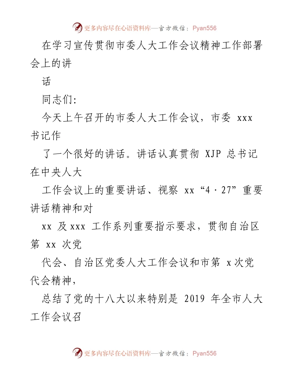 [发言] 学习宣传贯彻市委人大工作会议精神工作部署会 - 坚持党的全面领导，推动全市人大工作新发展.docx_第1页