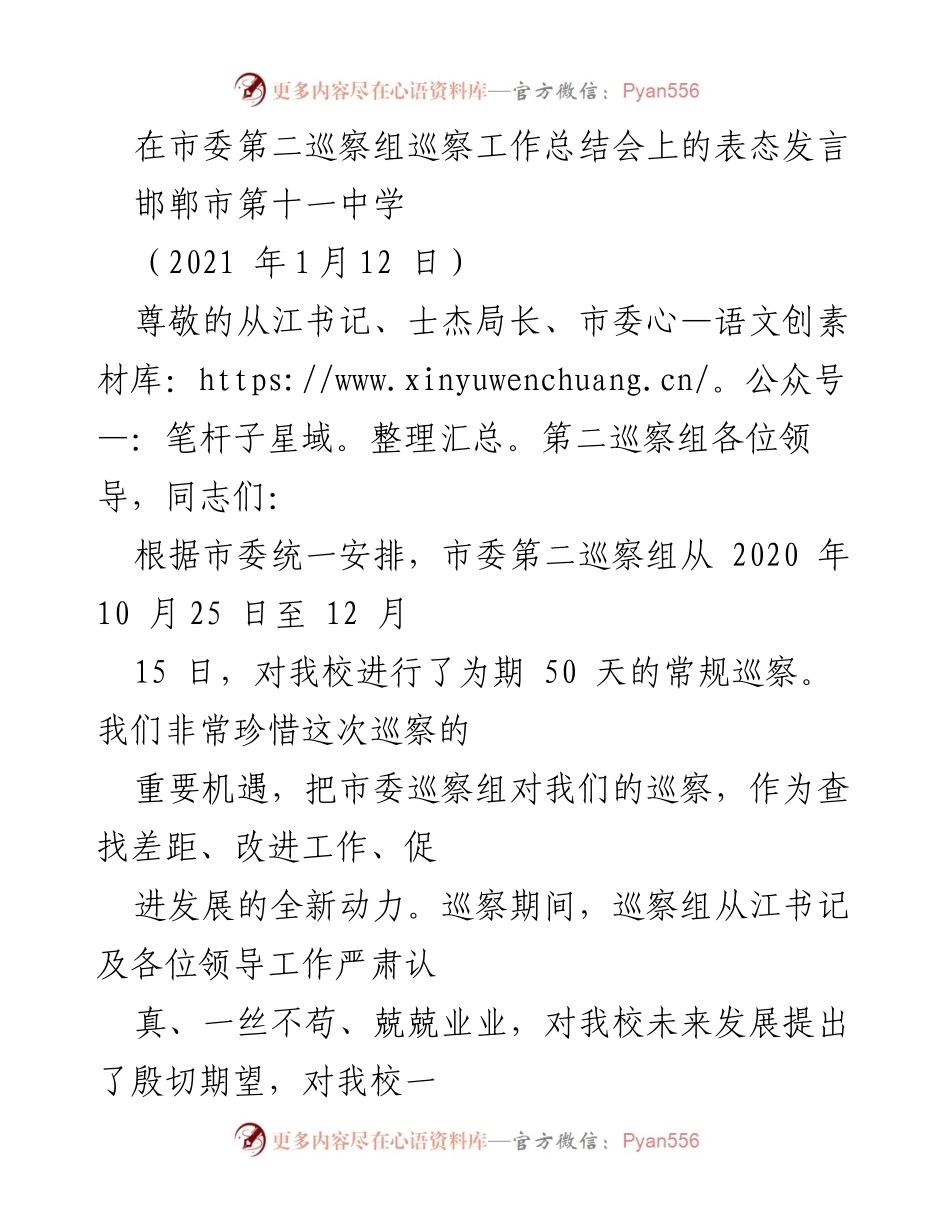 [发言] 巡察工作总结会 - 坚决整改，推动学校高质量发展.docx_第1页